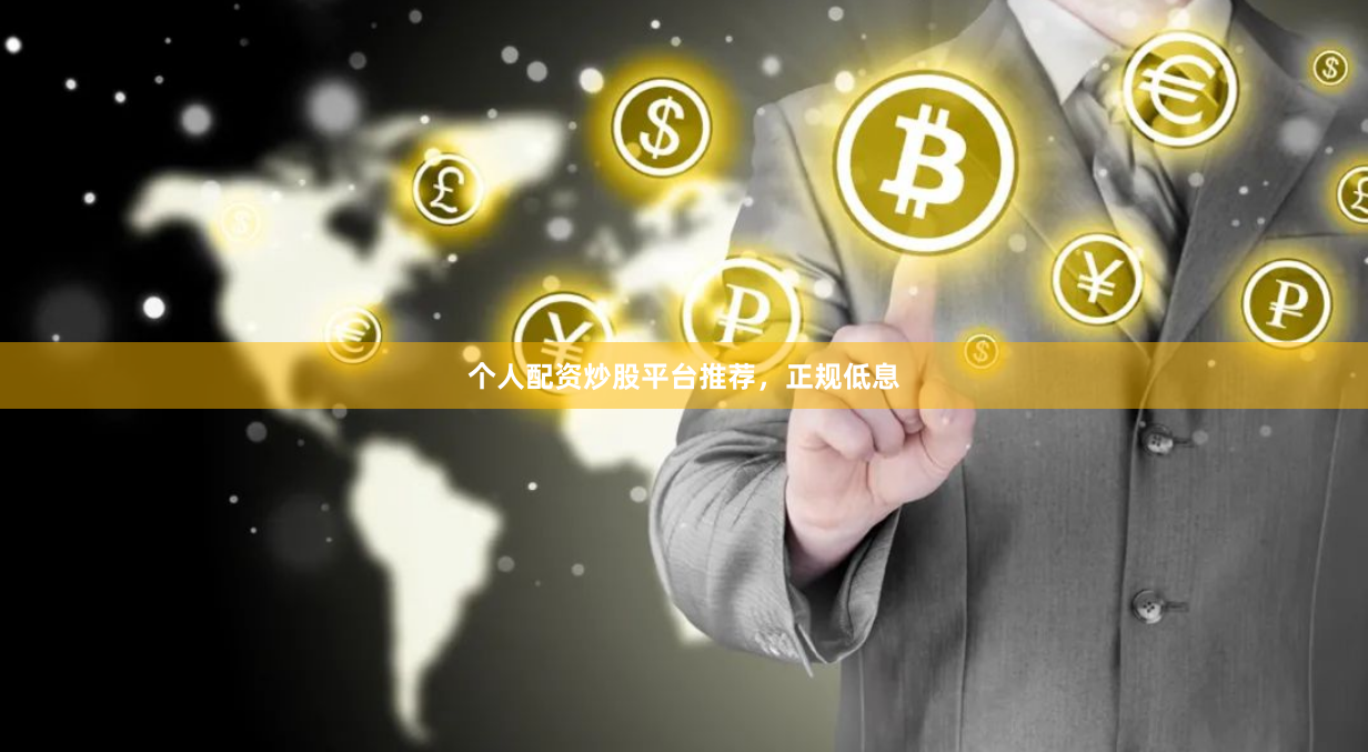 个人配资炒股平台推荐，正规低息