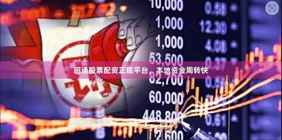 昭通股票配资正规平台，本地资金周转快